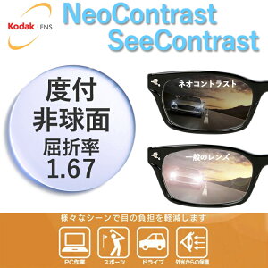 【度付き・度なし / カラーレンズ（防眩レンズ）】KODAK 非球面 1.67 Neo Contrast ネオコントラスト / See Contrast シーコントラスト 薄型レンズ 度あり 伊達 UVカット サングラス 眼鏡 メガネ レンズ
