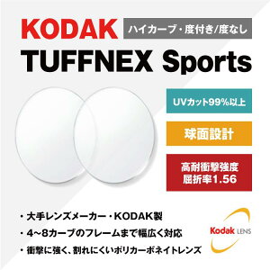 yxtExȂ / YzKODAK  1.56 TUFFNEX Sports 4`8J[uΉ nCJ[uΉ ϏՌxY x ɒB UVJbg TOX ዾ Kl Y Xt[