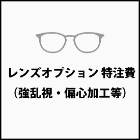 【レンズオプション】 特注費（強乱視、偏心加工等） ラッピング無料