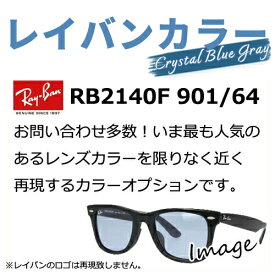 【染色カラーオプション】レイバンカラー RB2140F 901/ 64 人気モデルのレンズカラーを限りなく近く再現するカラーオプションです ライトブルー クリスタルブルーグレー 度付き 度あり 度なし 伊達 サングラス 眼鏡 メガネ レンズ交換費無料 他店フレーム交換対応