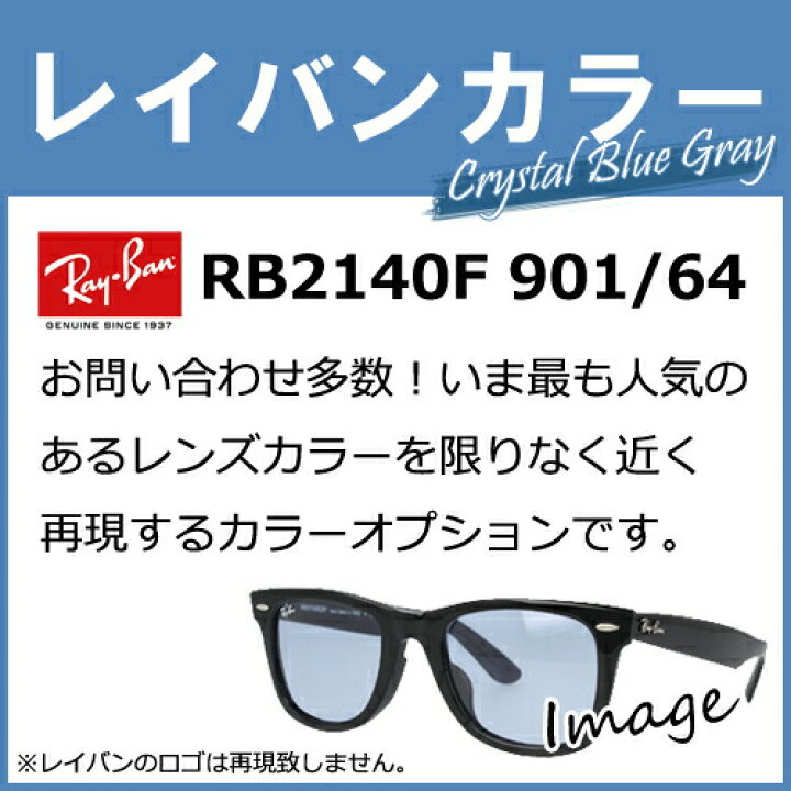 【染色カラーオプション】レイバンカラー RB2140F 901/ 64 人気モデルのレンズカラーを限りなく近く再現するカラーオプションです  ライトブルー クリスタルブルーグレー 度付き 度あり 度なし 伊達 サングラス 眼鏡 メガネ レンズ交換費無料 他店フレーム交換 ...