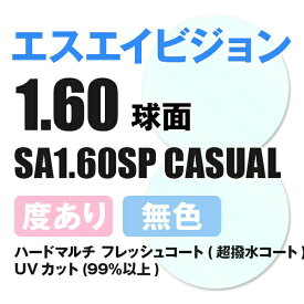 【度付き / 透明レンズ】SA VISION 球面 1.60 SP CASUAL 薄型レンズ 度あり UVカット サングラス 眼鏡 メガネ レンズ交換費無料 他店フレーム交換対応 カラーレンズ対応｜左右 2枚1組 【透明NLレンズ】 ラッピング無料