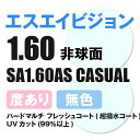 【度付き / 透明レンズ】SA VISION 非球面 1.60 AS CASUAL 薄型レンズ 度あり UVカット サングラス 眼鏡 メガネ レン…