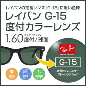 【度付き / カラーレンズ】レイバンカラーG-15 SA VISION 球面 1.60 SP CASUAL フルカラー85% ダークグリーン Ray-Ban 薄型レンズ 度あり UVカット サングラス 眼鏡 メガネ レンズ交換費無料 他店フレーム交換対応｜左右 2枚1組 ラッピング無料