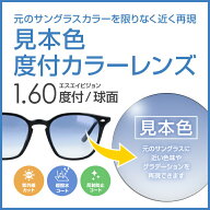【度付き / カラーレンズ】見本色 SA VISION 球面 1.60 SP CASUAL 元のサングラスレンズのベースの色・グ…