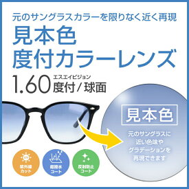 【度付き / カラーレンズ】見本色 SA VISION 球面 1.60 SP CASUAL 元のサングラスレンズのベースの色・グラデーションを限りなく近く再現 薄型レンズ 度あり UVカット サングラス 眼鏡 メガネ レンズ交換費無料 他店フレーム交換対応｜左右 2枚1組