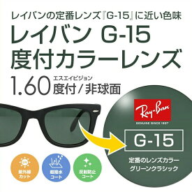 【度付き / カラーレンズ】レイバンカラーG-15 SA VISION 非球面 1.60 AS CASUAL フルカラー85% ダークグリーン Ray-Ban 薄型レンズ 度あり UVカット サングラス 眼鏡 メガネ レンズ交換費無料 他店フレーム交換対応｜左右 2枚1組 ラッピング無料