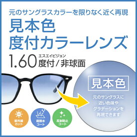 【度付き / カラーレンズ】見本色 SA VISION 非球面 1.60 AS CASUAL 元のサングラスレンズのベースの色・グラデーションを限りなく近く再現 薄型レンズ 度あり UVカット サングラス 眼鏡 メガネ レンズ交換費無料 他店フレーム交換対応｜左右 2枚1組