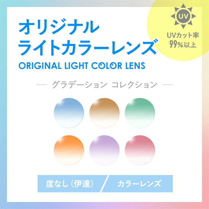 楽天市場】【度なし / カラーレンズ】SA VISION グラデーションカラー 