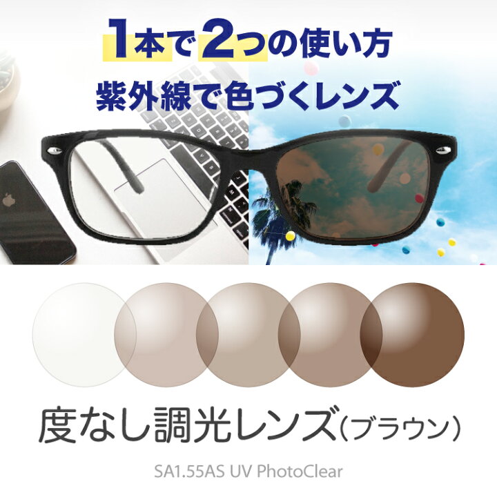 楽天市場】度なし・調光レンズ（ブラウン） 紫外線で色づくレンズ SA 