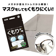 くもり止めメガネクロス KD001-GY マスク アンチフォグ くもり止め 曇り止め マスク 花粉対策 老眼鏡 メ…