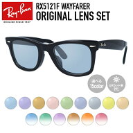 【選べるレンズ15色】【国内正規品】レイバン ライトカラー サングラス Ray-Ban RX5121F 2000 50｜RB5121…