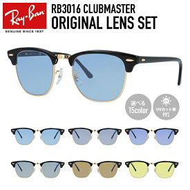 【選べる15色 ライトカラーレンズ】レイバン ライトカラー サングラス Ray-Ban RB3016 W0365 49・51 / RB3016F W0365 55 レギュラーフィット CLUBMASTER クラブマスター ブロー型 メンズ レディース アウトドア 運転 ドライブ レジャー UVカット 伊達 メガネ【海外正規品】