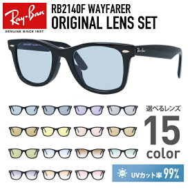 【選べる15色 ライトカラーレンズ】レイバン ライトカラー サングラス Ray-Ban RB2140F 901 52・54 アジアンフィット WAYFARER ウェイファーラー ウェリントン型 メンズ レディース アウトドア 運転 ドライブ レジャー UVカット 伊達 メガネ 眼鏡【海外正規品】