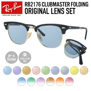 �y�I�ׂ郌���Y15�F�z���C�o�� ���C�g�J���[ �T���O���X Ray-Ban RB2176 901 51 ���M�����[�t�B�b�g CLUBMASTER FOLDING �N���u�}�X�^�[�t�H�[���f�B���O �u���[�^ �����Y ���f�B�[�X �A�E�g�h�A �^�] 