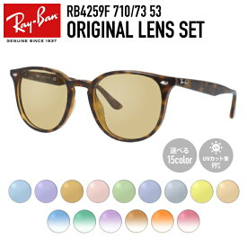 【選べるレンズ15色】【国内正規品】レイバン ライトカラー サングラス Ray-Ban B-15 ブラウンレンズ RB4259F 710/73 53 アジアンフィット ボストン型 メンズ レディース アウトドア 運転 ドライブ レジャー UVカット 伊達 メガネ 眼鏡
