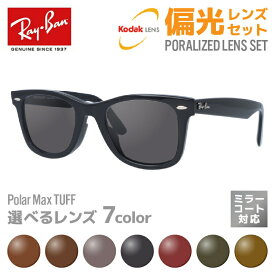 【選べる7色 偏光レンズ】レイバン サングラス Ray-Ban 偏光レンズセット RB2140F 901 52・RB2140F 901 54 アジアンフィット WAYFARER ウェイファーラー ウェリントン型 メンズ レディース RAYBAN ドライブ 運転 ブランドサングラス UVカット メガネ 眼鏡 【海外正規品】