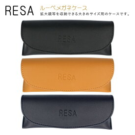 レサ メガネケース RESA RESA LOUPE CASE 全3カラー PVC ユニセックス メンズ レディース ラッピング無料