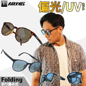 【お買い物マラソン対象】バクネル サングラス 偏光サングラス アジアンフィット BAKKNEL BNS610 52サイズ ボストン型 折り畳み フォールディング ユニセックス メンズ レディース