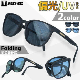 【お買い物マラソン対象】バクネル サングラス 偏光サングラス アジアンフィット BAKKNEL BNS611 53サイズ ウェリントン型 折り畳み フォールディング ユニセックス メンズ レディース