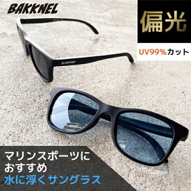 【お買い物マラソン対象】バクネル サングラス 偏光サングラス アジアンフィット BAKKNEL BNS609 52サイズ ウェリントン型 水に浮く 軽量 疲れにくい マリンスポーツ サーフィン カヤック SUP ユニセックス メンズ レディース