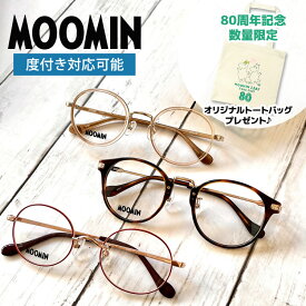 【数量限定！ノベルティプレゼント】MOOMIN メガネフレーム 度付き 度なし 伊達 ムーミン スナフキン リトルミイ ニョロニョロ フローレン スノークのおじょうさん スティンキー ミムラねえさん スニフ MU-003 49 / MU-004 47 / MU-005 49 ボストン ウェリントン レディース