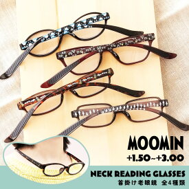 ムーミン 首掛け 老眼鏡 MOOMIN +1.50〜+3.00 リーディンググラス おしゃれ ムーミントロール スナフキン リトルミイ ニョロニョロ オリジナルポーチ付き シニア グラス ブルーライトカット PCメガネ ユニセックス メンズ レディース