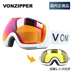 ミラーレンズ スノーゴーグル スキー スノーボード スノボ 球面ダブルレンズ フレームあり メンズ レディース ウィンタースポーツ 曇り防止 曇り止め 誕生日 プレゼント VONZIPPER ボンジッパ