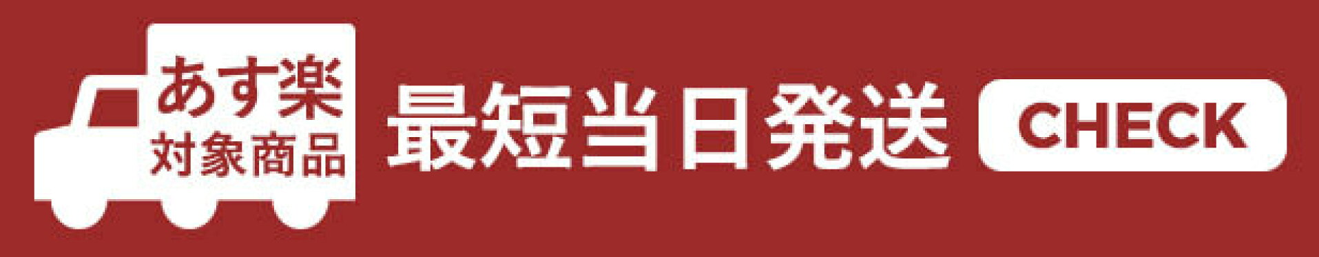 即納