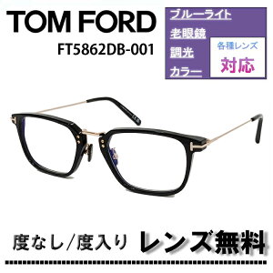 TOM FORD �g���t�H�[�h FT5862DB-001 52�T�C�Y ���{��� �J���[�����Y���ւ���FT1042D�̂悤�ȃT���O���X�ɂ��Ȃ�܂� �ዾ �߂��� �ɒB���K�l �yDL0Y�z�u���[���C�g�J�b�g�����Y