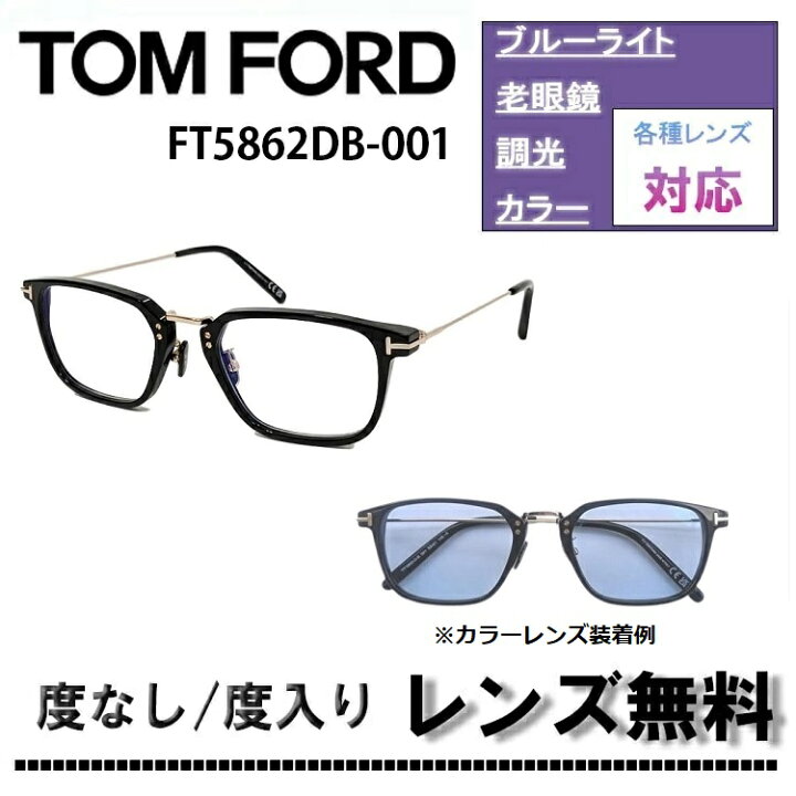 楽天市場】TOM FORD トムフォード FT5862DB-001 52サイズ 日本企画 