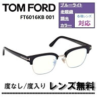 伊達レンズ・度付きレンズ(ニコンSV155)無料キャンペーン中！TOM FORD トムフォード FT6016KB-001 51サイ…