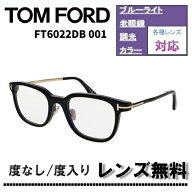 伊達レンズ・度付きレンズ(ニコンSV155)無料キャンペーン中！トムフォード FT6022DB 001 52サイズ シャイ…