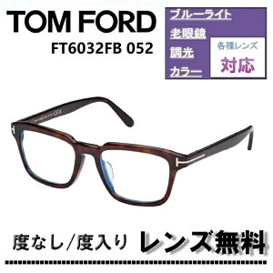 �ɒB�����Y�E�x�t�������Y(�j�R��SV155)�����L�����y�[�����I�g���t�H�[�h FT6032FB-052 52�T�C�Y �_�[�N�n�o�iTOM FORD FT6032FB 052 �u���[���C�g�J�b�g�����Y �ዾ �ɒB���K�l�yDL0Y�z