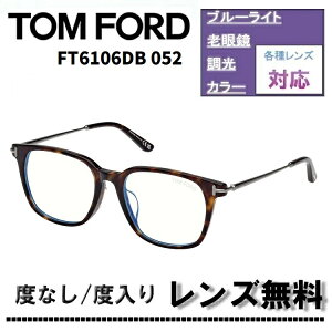 �ɒB�����Y�E�x�t�������Y(�j�R��SV155)�����L�����y�[�����I�g���t�H�[�h FT6106DB-052 53�T�C�Y �_�[�N�n�o�iTOM FORD FT6106DB 052 �u���[���C�g�J�b�g�����Y �ዾ �ɒB���K�l�yDL0Y�z