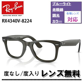 伊達レンズ・度付きレンズ(ニコンSV155)無料キャンペーン中！レイバン RX4340V 8224 50サイズ Ray-Banレイバン WAYFARER EASE ウェイファーラー イーズRB4340V 8224メガネ フレーム 眼鏡 めがね伊達メガネ メガネフレーム