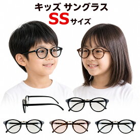 キッズ サングラス 子供用 ボストン オーバル ライトカラーレンズ 薄い色 小学生 低学年 ssサイズ 紫外線対策 こども 男の子 女の子 プレゼント ギフト [ zs8192 ]