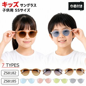 キッズ サングラス 子供用 ボストン クリアフレーム 薄い色 グラデーション uvカット ssサイズ 調整可能 鼻パッド 軽量 こども 男の子 女の子 紫外線対策 [ ZS8185 ZS8182 ]