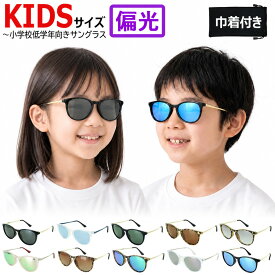 キッズ サングラス 子供用 ジュニア 偏光 uvカット クリアフレーム ミラーレンズ ボストン ssサイズ 小学生 低学年 こども 夏休み アウトドア 海水浴 プール キャンプ お出かけ 男の子 女の子 [ sng-psg-leid171k ]