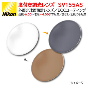 ���������Y �v���X�`�b�N ���ܗ�1.55 �񋅖� �j�R�� SV155ASPH ���F �O���[���� �u���E������ �n�[�h�}���`�R�[�g UV�J�b�g �����R�[�g 2��1�g �ዾ�p�����Y