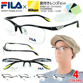 FILA 度付き メガネセット 眼鏡 SF1515 ウルテム素材 超弾性樹脂フレーム ハーフリム クリングス 軽量 ケース付き リーディンググラス 近視 近眼 乱視 老眼 対応 傷つきにくい メンズ UVカット Nikon 薄型 レンズ 非球面 屈折率 1.60 紫外線カット 送料無料