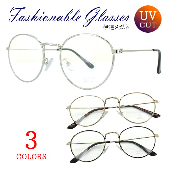 楽天市場 伊達メガネ Uvカット メガネ めがね ダテ メンズ レディース おしゃれ 眼鏡 ボストン メタルフレーム クリアレンズ ビンテージタイプ 168 3色展開 シルバー ブラック ゴールド Uvカット 定形外郵便送料無料 サングラスのサングラージャパン