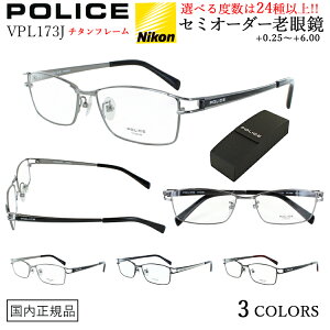 老眼鏡 おしゃれ メンズ 男性 ポリス ブランド スクエア チタンフレーム 軽量 リーディンググラス +0.25 刻みで選べる 左右違い 乱視 VPL173J 0568X 0N28X BK1X