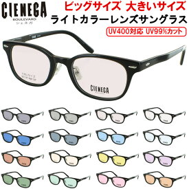 大きいサイズ ビッグサイズ メンズ uvカット 薄い色 ライトカラーレンズ スクエア セルフレーム シェネガ CN-K31 グおしゃれ 紫外線99％カット UV400
