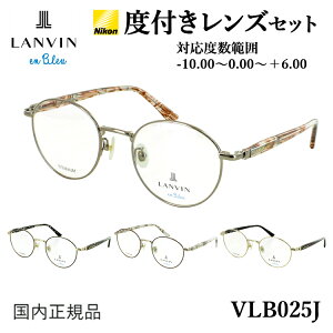 度付き メガネ ランバンオンブルー 眼鏡 レディース ボストン チタンフレーム 度入り 度あり 近視 乱視 遠視 老眼 ブランド V VLB025J 0C1G 0I88 0K1B 0K1L