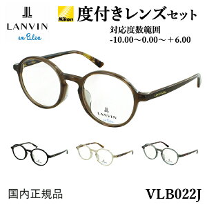 度付き メガネ ランバンオンブルー 眼鏡 メンズ レディース ラウンドシェイプ 丸メガネ セルフレーム 度入り 度あり 近視 乱視 遠視 老眼 ブランド VLB022J