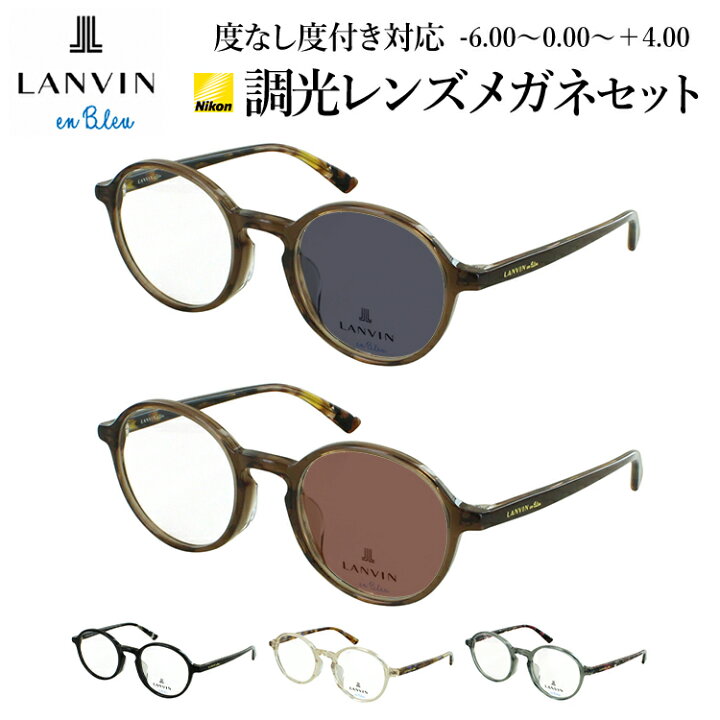 楽天市場】ランバンオンブルー 調光 サングラス メガネ 眼鏡 度付き 度 