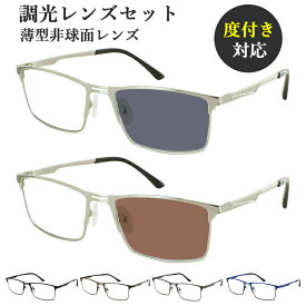 調光サングラス 度付き 度なし 調光メガネ メンズ 男性 度入り 度あり 近視 近眼 乱視 度なし 伊達 だて メタルフレーム スクエア vx5909 ブラック シルバー ブラウン ガンメタル ブルー クリア グレー調光 ブラウン調光 調光レンズ UVカット 紫外線対策