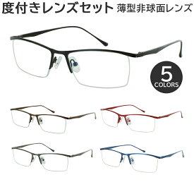 メガネ 度付き 度あり 眼鏡 度付きメガネ メタルフレーム ハーフリム メンズ レディース 度入り 近視 近眼 乱視 老眼 度なし 伊達 だて vx5910 ブラック ブラウン レッド ガンメタル ブルー おしゃれ シンプル 薄型 非球面レンズ付き