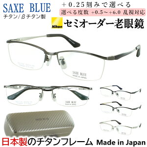 老眼鏡 おしゃれ メンズ 日本製 ブランド ザックスブルー リーディンググラス ハーフリム チタンフレーム 0.5から +0.25刻み 左右で異なる度数 乱視 SB-7143